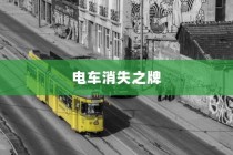 电车消失之牌，探究无牌电车现象的背后原因