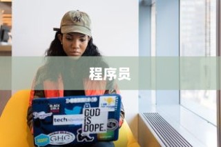 程序员领衔的十大易秃头职业排行榜解析