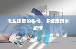 二十万左右纯电车选购攻略，全方位解读你的选择需求