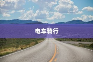 花都湖，电车骑行绝佳新天地