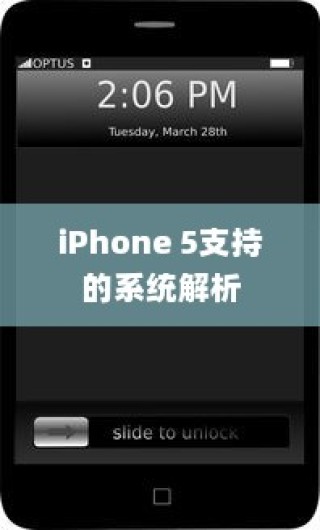 iPhone 5支持的系统解析