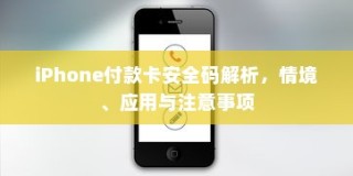 iPhone付款卡安全码解析，情境、应用与注意事项