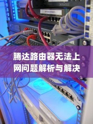 腾达路由器无法上网问题解析与解决方案