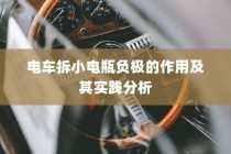 电车小电瓶负极拆除作用与实践解析