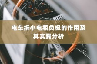 电车小电瓶负极拆除作用与实践解析