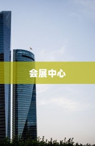 南宁之星，会展中心闪耀城市地标建筑之光