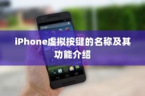 iPhone虚拟按键的名称及其功能介绍
