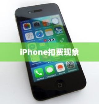 iPhone扣费30是什么意思？解读苹果设备中的扣费现象