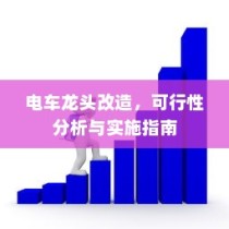 电车龙头改造，可行性分析与实践指南