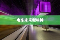 苹果进军造车领域，电车或是未来新物种的序曲？