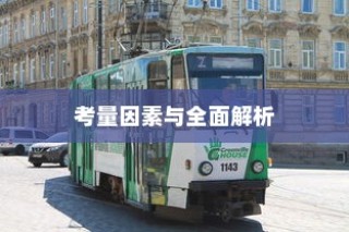 长途出行是否适合购买电车？全面解析与考量因素指南