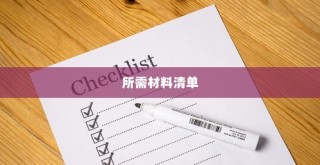 南宁电车牌照申请指南，流程、材料清单全解析