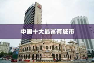 中国十大最富有城市最新排名，上海位居首位
