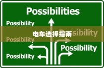 电车购买指南，推荐值得信赖的品牌