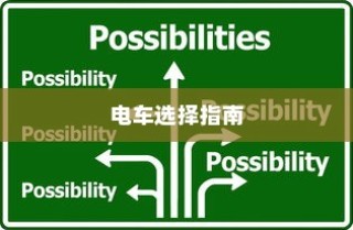 电车购买指南，推荐值得信赖的品牌