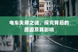 电车失牌之谜，探究背后的原因与影响