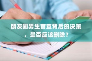 朋友圈男生官宣背后的决策，是否应该屏蔽或删除？