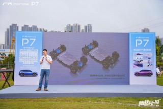 广汽本田P7电动驾趣新世界开启试驾品鉴会