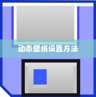 华为P20设置动态壁纸的方法介绍