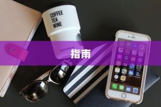 苹果手机窗口开通指南