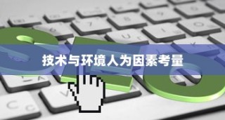 电车速度考量，技术、环境与人为因素的全面探讨