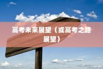 林徽因之梦，高考之路与未来展望（2024展望）