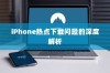 iPhone热点下载问题的深度解析