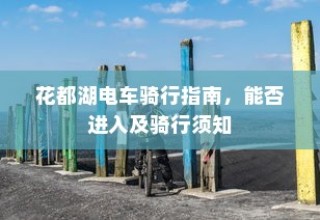 花都湖电车骑行攻略，进入与骑行须知