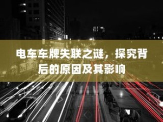 荣威电车黄灯亮原因解析及解决方法