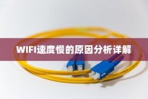 WIFI速度慢的原因分析详解