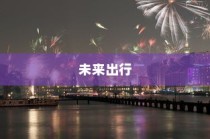 终极答案，未来最远行驶电车探索出行新纪元