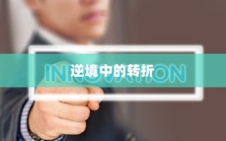 感恩录取，新征程大学启航