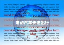 长途出行，电动汽车的利弊与考虑因素