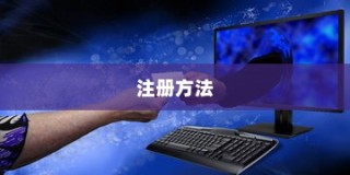 Windows Live ID注册方法详解