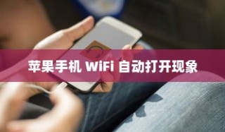 探究苹果手机为何遇到WiFi会自动打开的现象