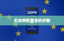 详解无线网修改密码的步骤与注意事项