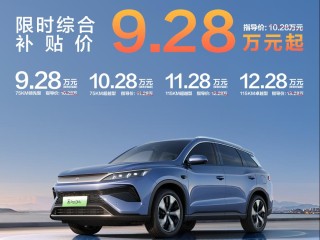 宋Pro DM-i限时优惠启动，五一小长假购车惊喜，最低仅需9万起！