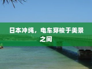 日本冲绳，电车穿梭美景之间