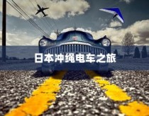 日本冲绳电车之旅，探秘之旅
