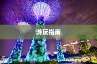 泰国英雄联盟手游游玩攻略指南