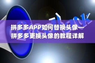 拼多多APP如何替换头像—拼多多更换头像的教程详解