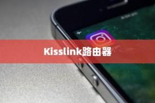 Kisslink路由器怎么样，性能、功能与用户体验的综合评价