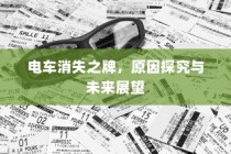 电车消失之牌，探究原因与未来展望