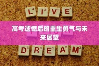 高考遗憾后的逆袭勇气与未来展望