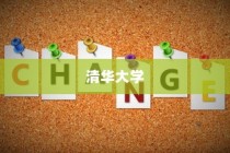 清华大学志愿录取条件深度解析