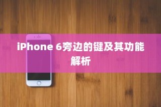 iPhone 6旁边的键及其功能解析