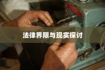 电车装音响的合法性探讨，法律界限与现实问题解析