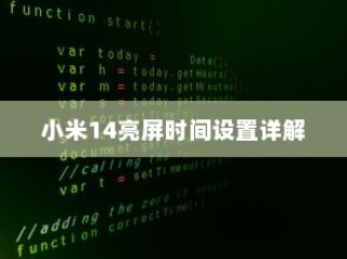 小米14亮屏时间设置详解