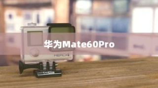 华为Mate60Pro来电铃声设置详解