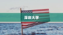 深圳大学2024年专业录取趋势展望与解析